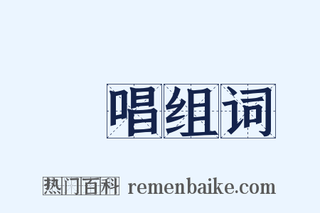 獨唱组词是什么意思的图片
